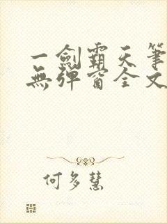 一剑霸天笔趣阁无弹窗全文阅读