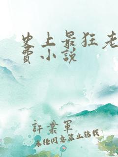 史上最狂老祖免费小说