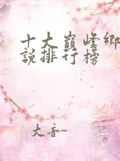 十大巅峰乡村小说排行榜