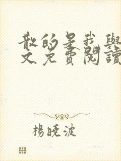 散的是我与爱全文免费阅读