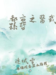 都市之医武风流孙哲