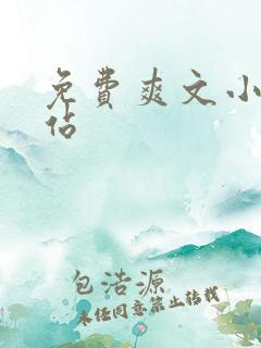 免费爽文小说网站