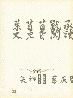 叶苜苜战承胤全文免费阅读笔趣阁