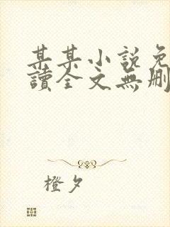 某某小说免费阅读全文无删减