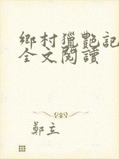 乡村猎艳记免费全文阅读