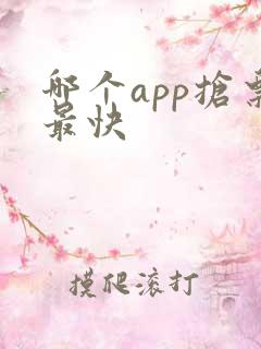 哪个app抢票最快