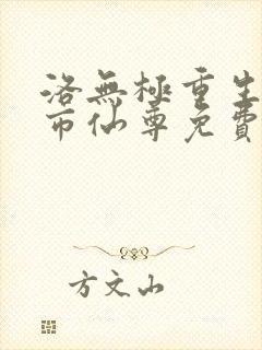 洛无极重生之都市仙尊免费阅读