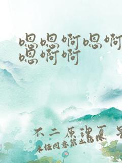 嗯嗯啊嗯啊嗯啊嗯啊啊