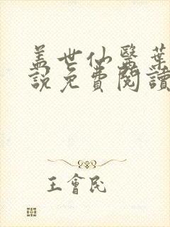 盖世仙医叶诚小说免费阅读