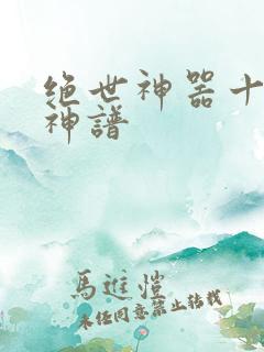 绝世神器十二式神谱