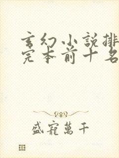 玄幻小说排行榜完本前十名完结