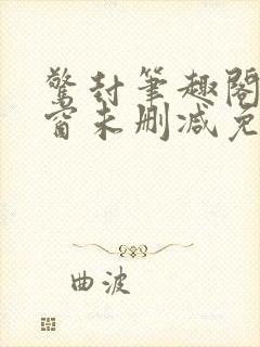 惊封笔趣阁无弹窗未删减免费阅读