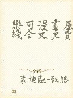 乐可漫画原文在线全文免费阅读笔趣阁无弹窗