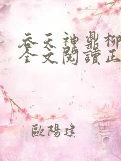 吞天神鼎柳无邪全文阅读正版