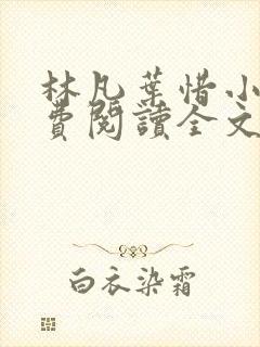 林凡叶惜小说免费阅读全文最新章节笔趣阁
