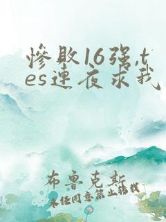 惨败16强,tes连夜求我归队笔趣阁
