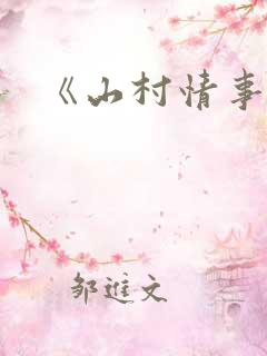 《山村情事》