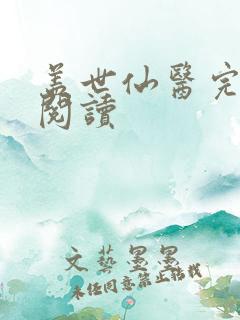 盖世仙医完整版阅读
