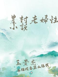 农村老妇性刺激小说