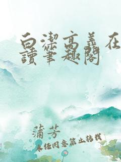白洁高义在线阅读笔趣阁