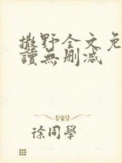 撒野全文免费阅读无删减