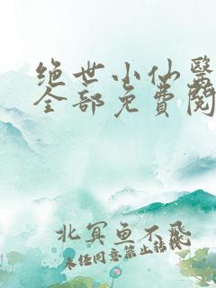 绝世小仙医张冬全部免费阅读