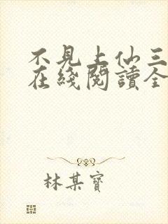 不见上仙三百年在线阅读全文