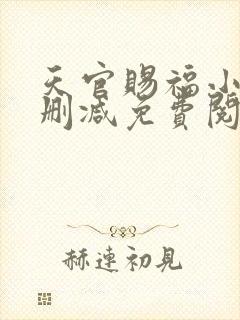 天官赐福小说无删减免费阅读全文