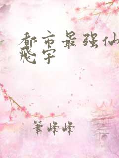 都市最强仙医陈飞宇