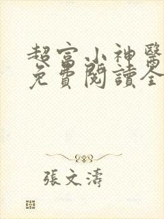 超富小神医小说免费阅读全文