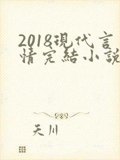 2018现代言情完结小说排行榜
