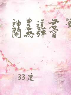 神农道君 笔趣阁无弹窗