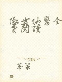 傲世仙医全文免费阅读