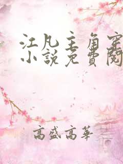 江凡主角穿越的小说免费阅读