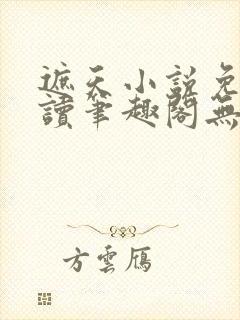 遮天小说免费阅读笔趣阁无弹窗