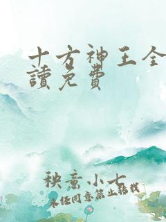 十方神王全文阅读免费