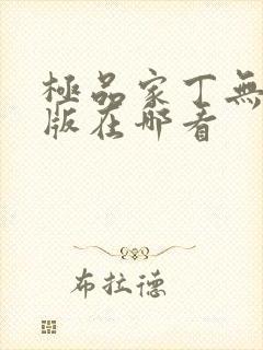 极品家丁无删减版在哪看