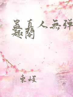 蛊真人无弹窗笔趣阁