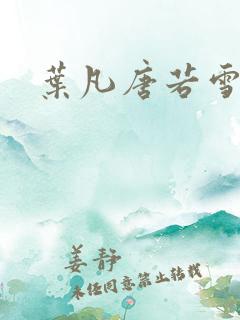 叶凡唐若雪更新