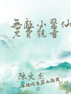 无敌小医仙短剧免费观看