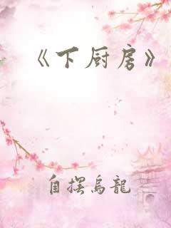 《下厨房》
