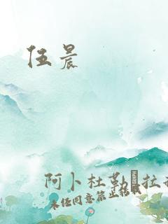 伍晨