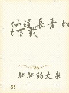 仙道长青 txt下载