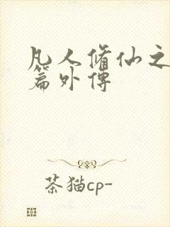 凡人修仙之仙界篇外传