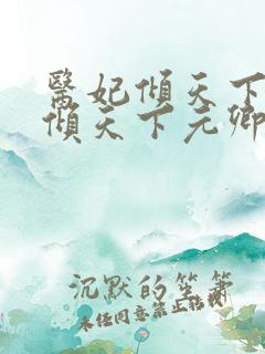 医妃倾天下医妃倾天下元卿凌