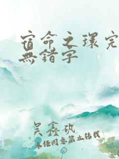 宿命之环完整版无错字