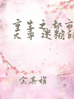 重生之都市无上天尊 迷糊的小白