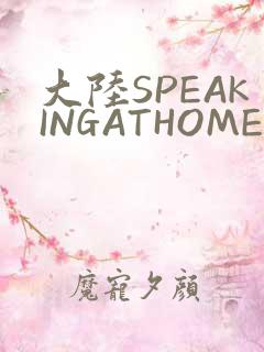 大陆SPEAKINGATHOME在