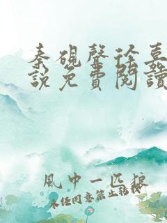秦砚声徐嘉欢小说免费阅读最新章节