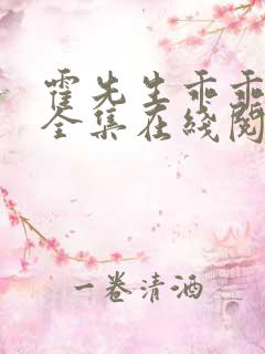 霍先生乖乖宠我全集在线阅读